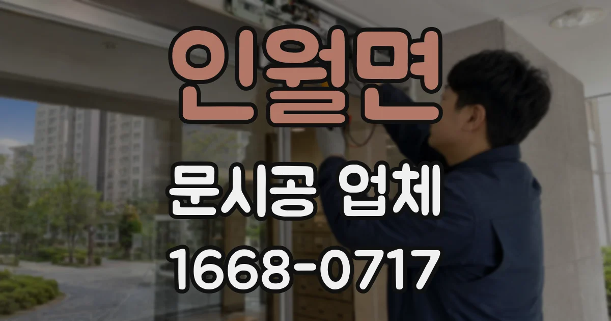 인월면 문시공 업체