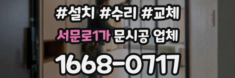 서문로1가 문시공 업체