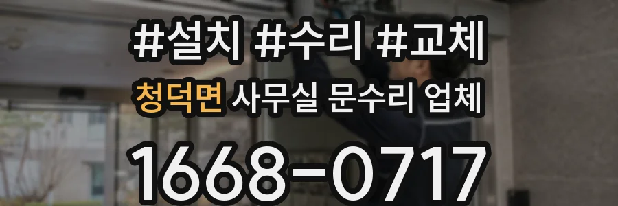 청덕면 사무실 문수리 업체