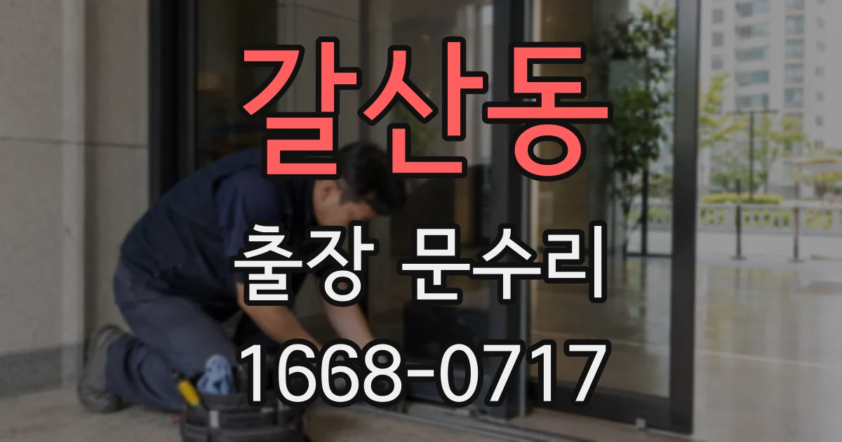 갈산동 출장 문수리