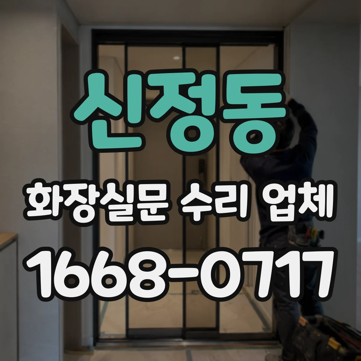 신정동 화장실문 수리 업체