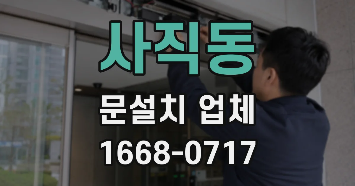 사직동 문설치 업체