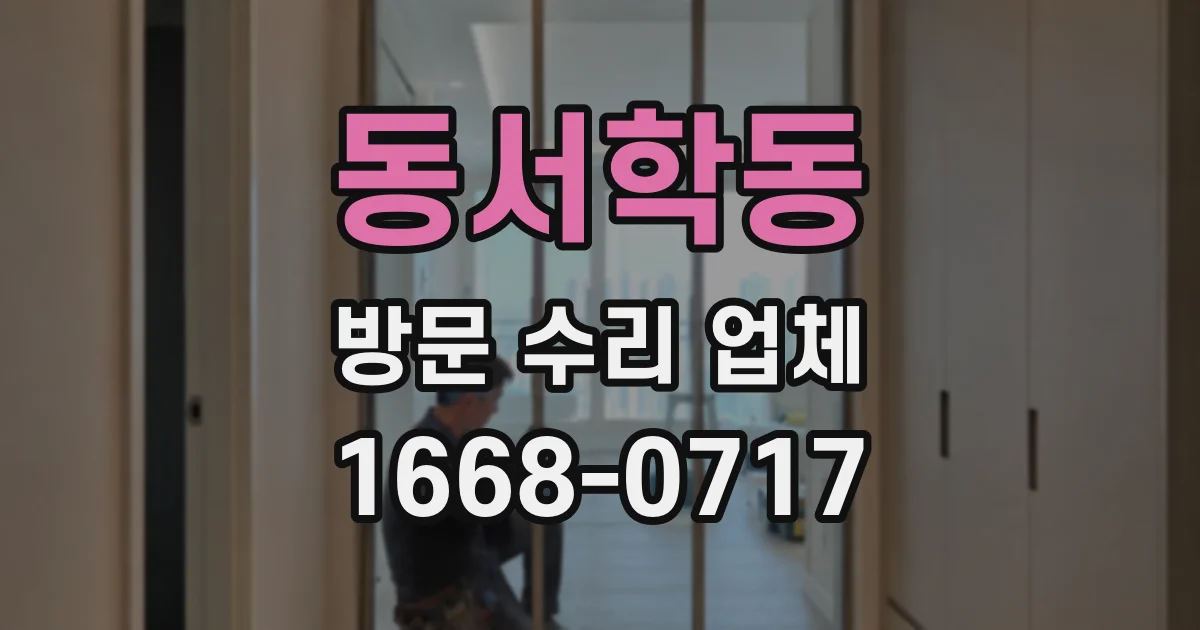 동서학동 방문 수리 업체
