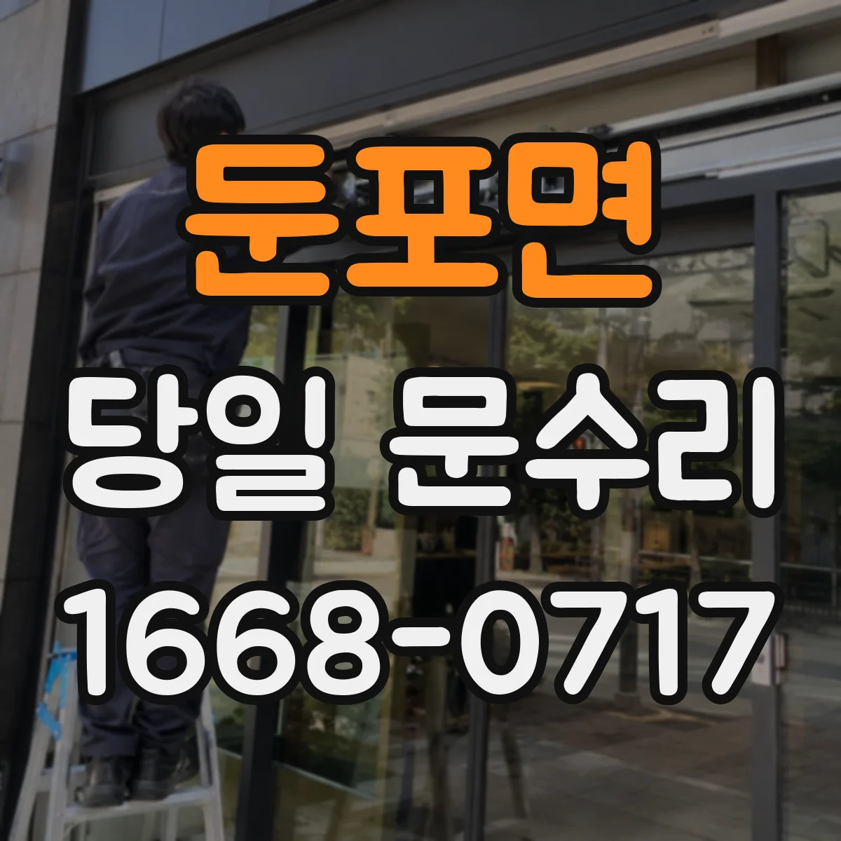 둔포면 당일 문수리