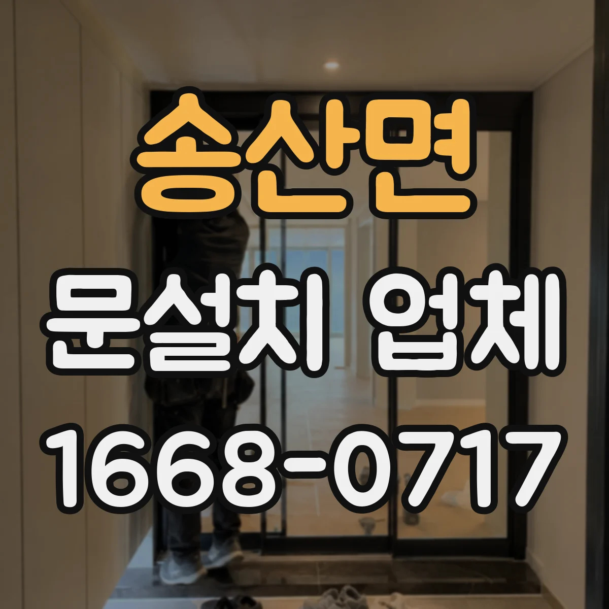 송산면 문설치 업체