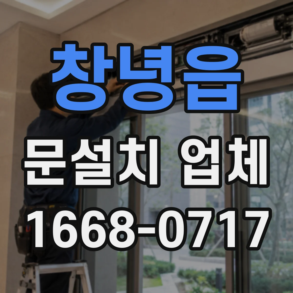 창녕읍 문설치 업체