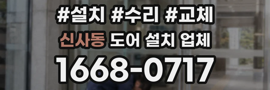 신사동 도어 설치 업체