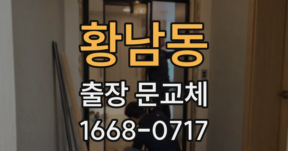 황남동 출장 문교체