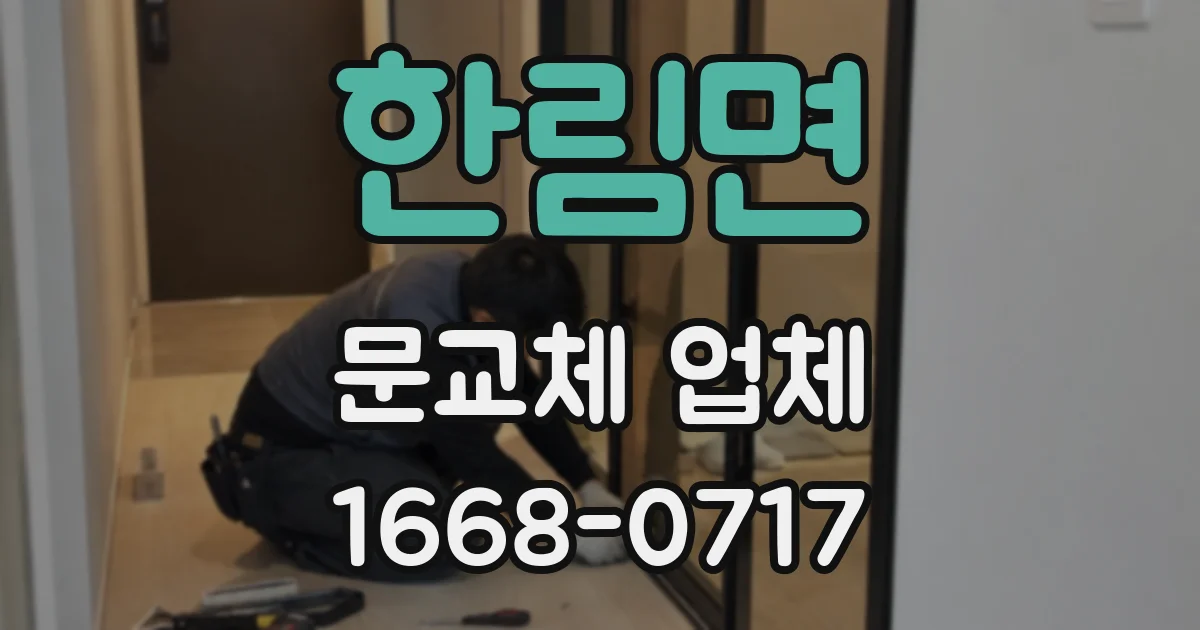 한림면 문교체 업체