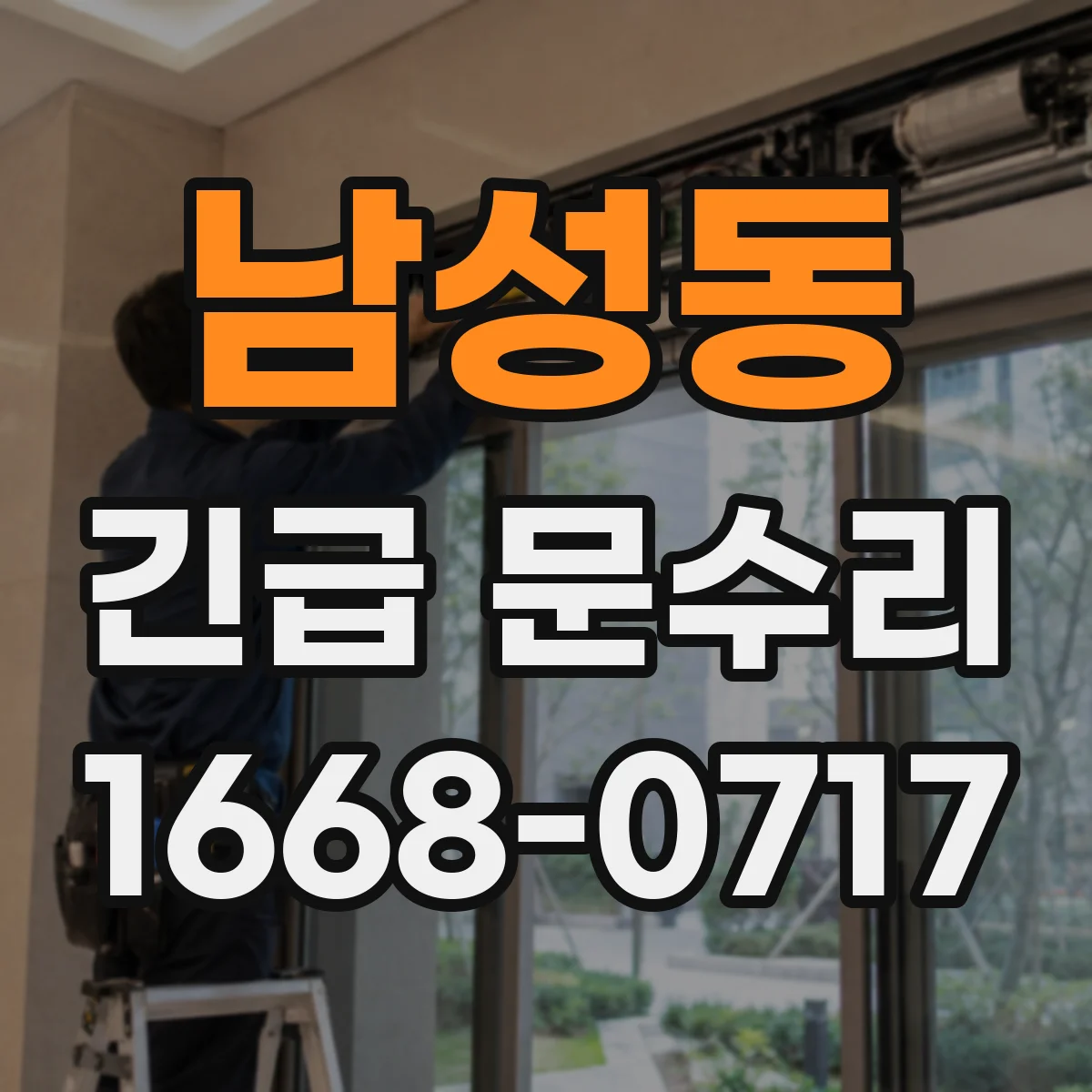 남성동 긴급 문수리