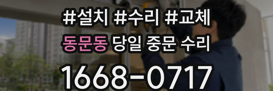 동문동 당일 중문 수리