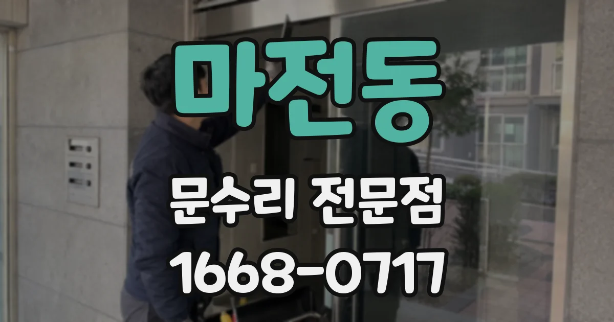 마전동 문수리 전문점