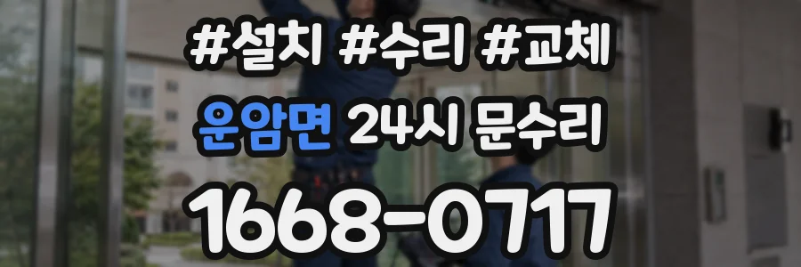 운암면 24시 문수리
