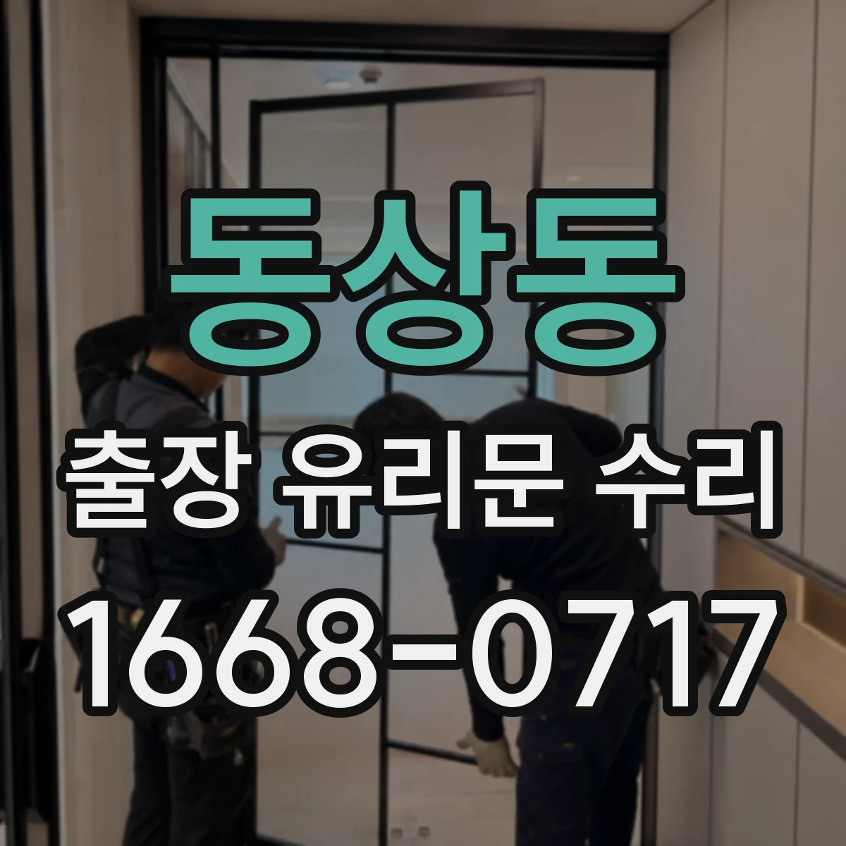 동상동 출장 유리문 수리