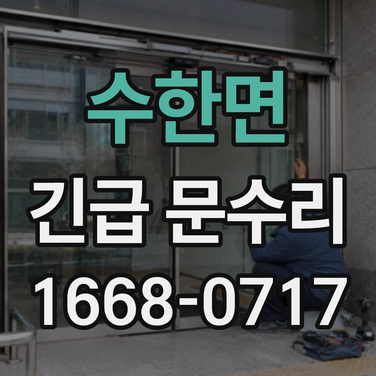 수한면 긴급 문수리