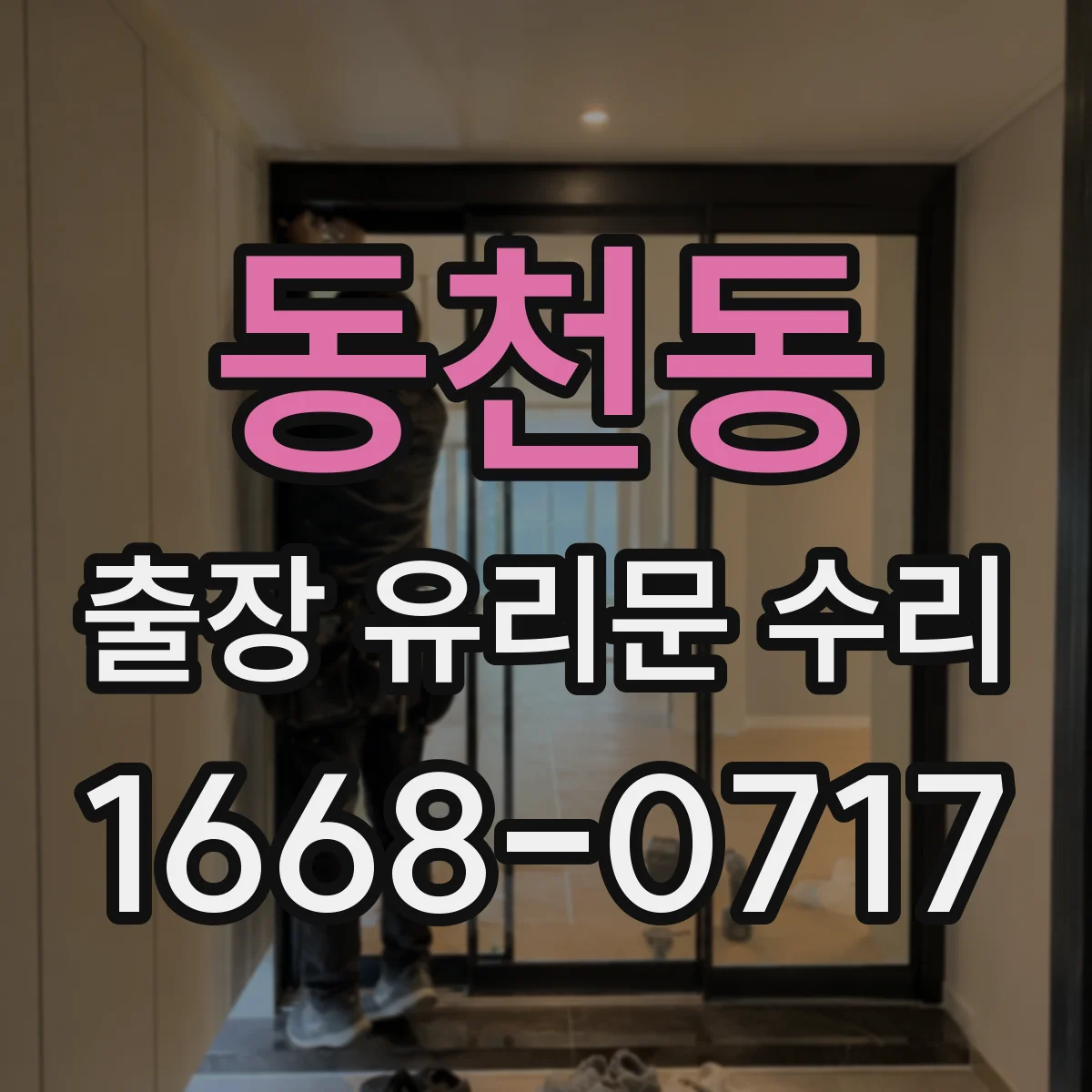 동천동 출장 유리문 수리