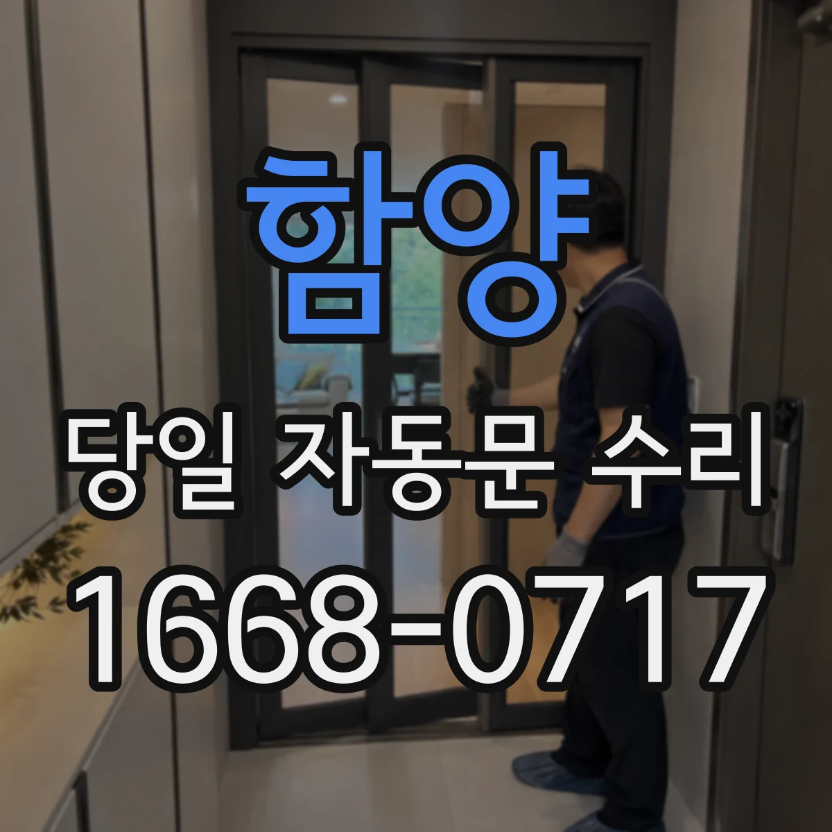 함양 당일 자동문 수리 닫힘 지연과 흔들림 증상 당일 방문