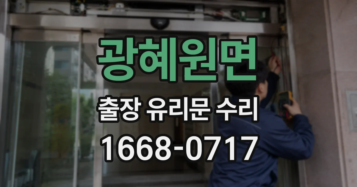 광혜원면 출장 유리문 수리
