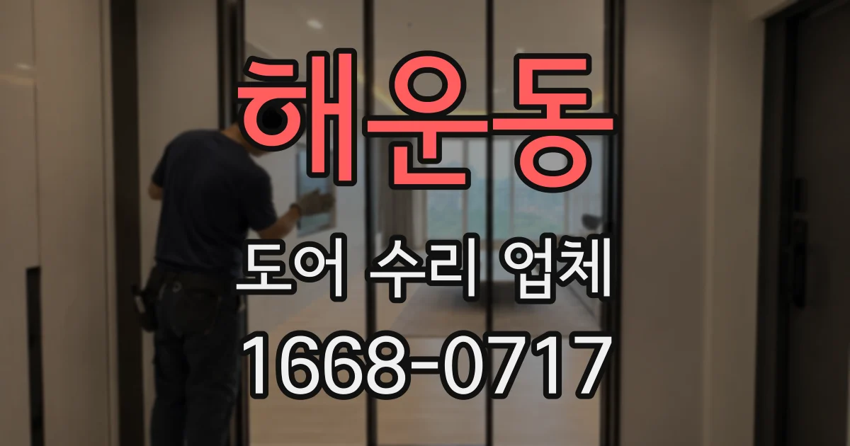 해운동 도어 수리 업체