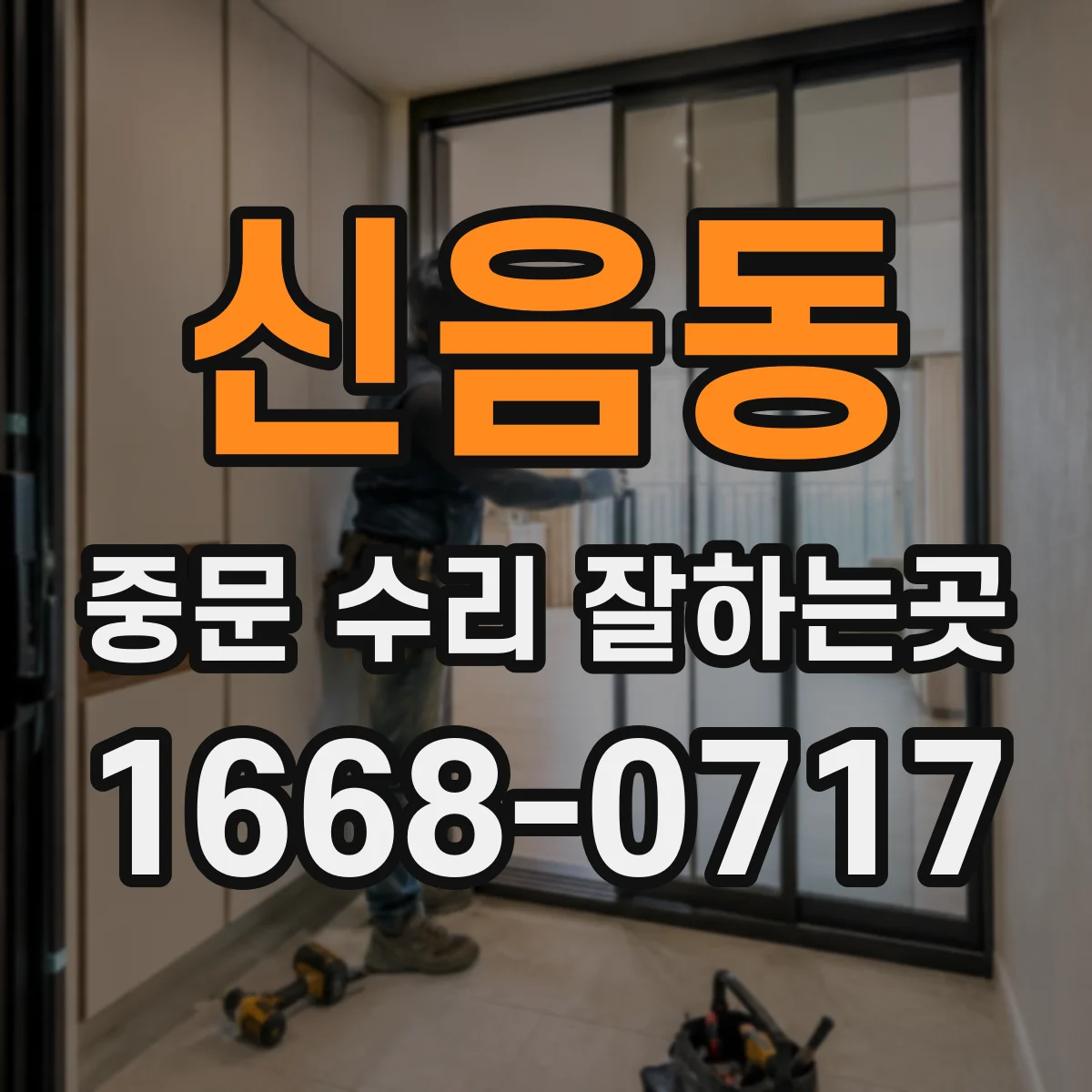 신음동 중문 수리 잘하는곳