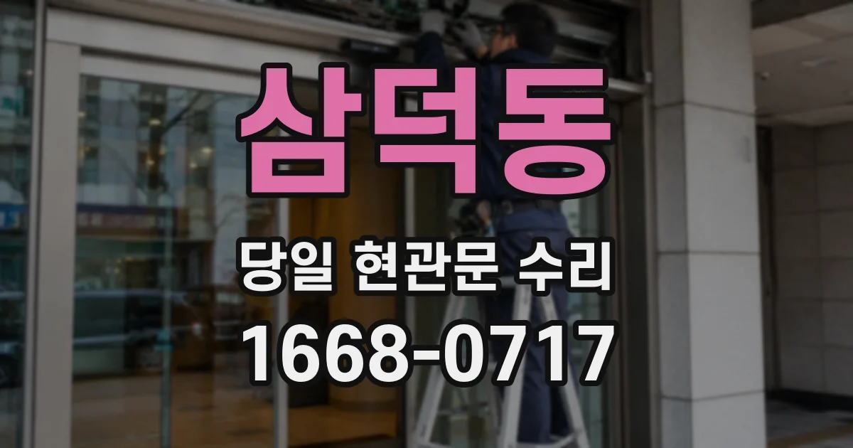 삼덕동 당일 현관문 수리