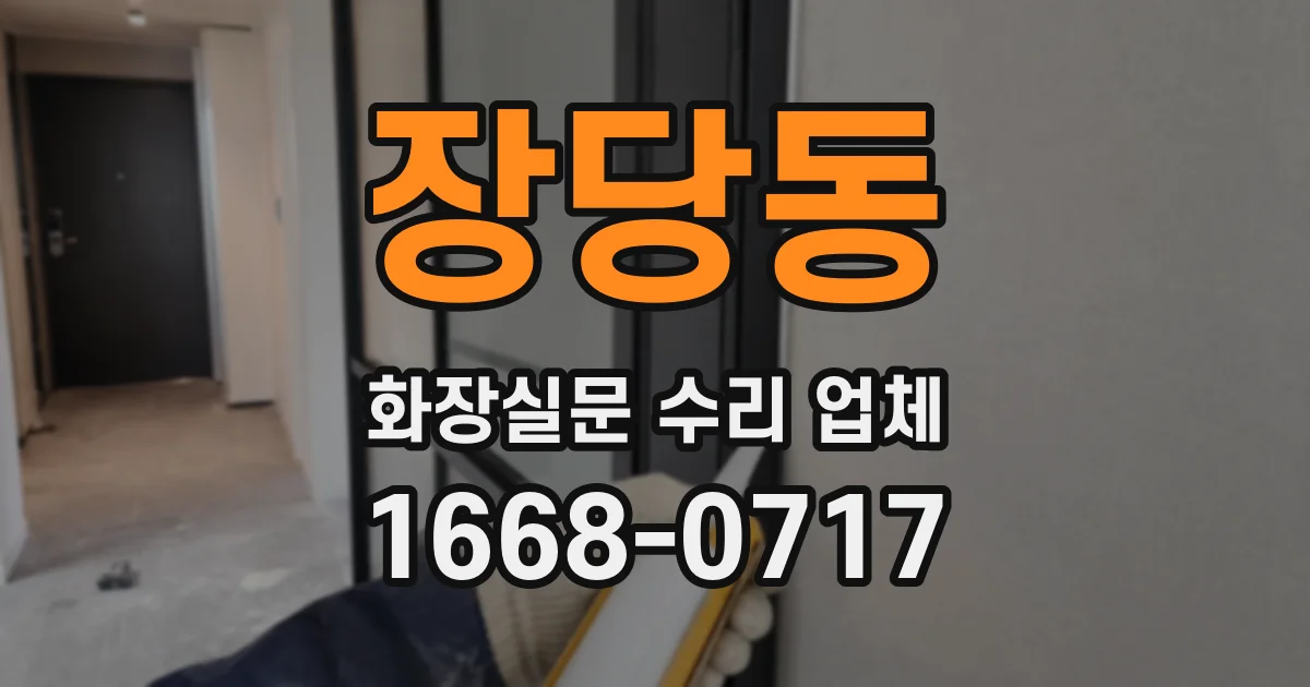 장당동 화장실문 수리 업체