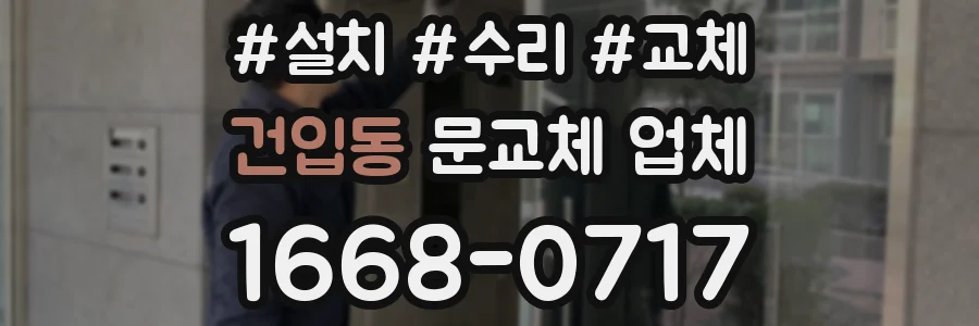 건입동 문교체 업체