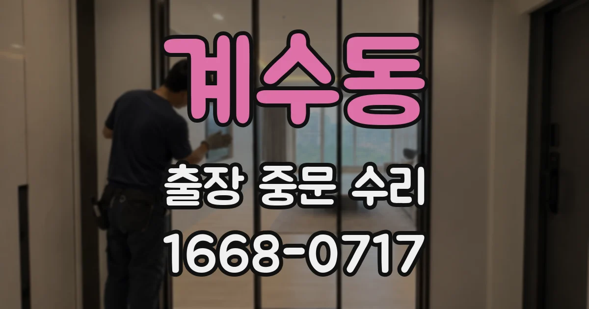 계수동 출장 중문 수리