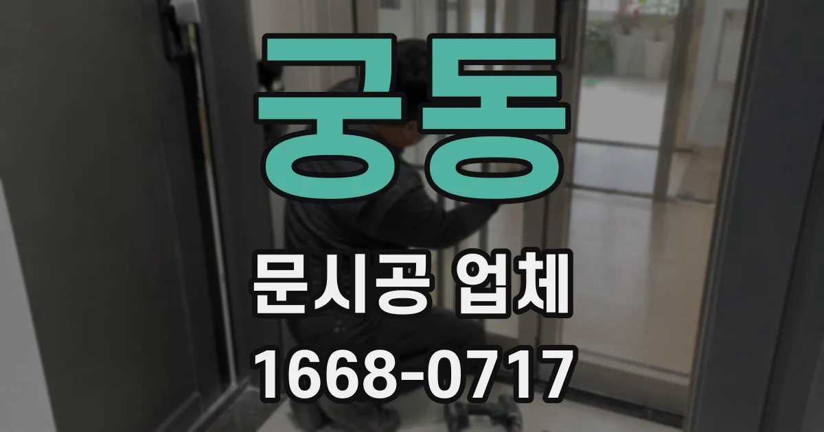 궁동 문시공 업체