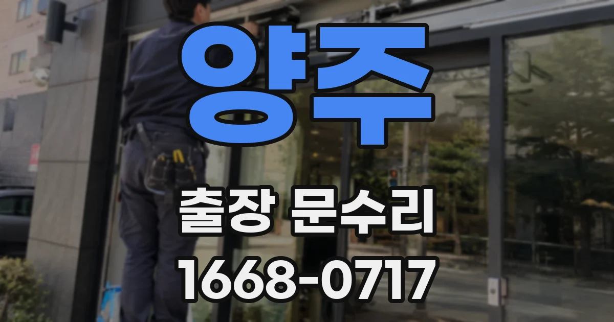 양주 출장 문수리
