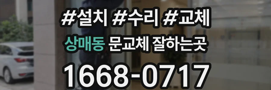 상매동 문교체 잘하는곳