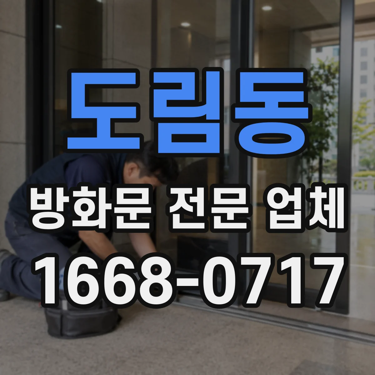 도림동 방화문 전문 업체