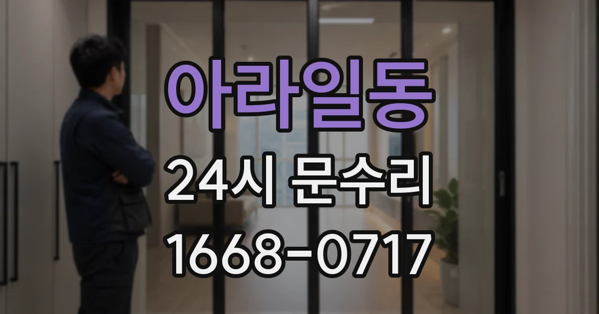 아라일동 24시 문수리