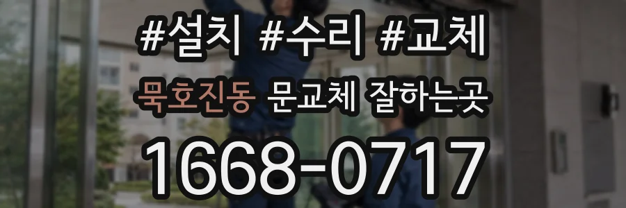 묵호진동 문교체 잘하는곳