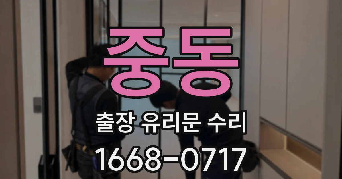 중동 출장 유리문 수리