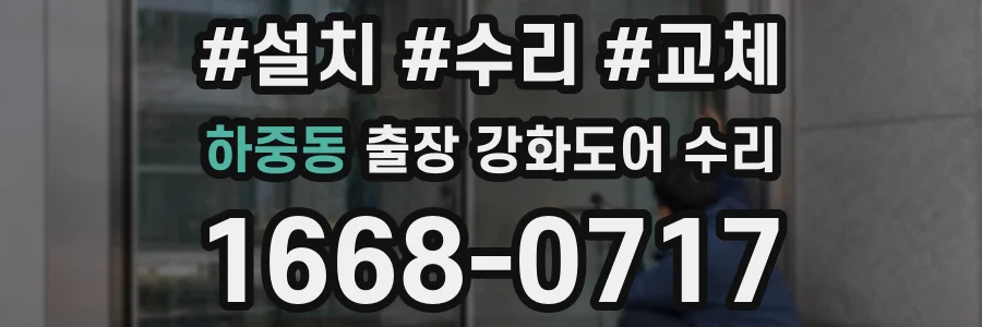 하중동 출장 강화도어 수리