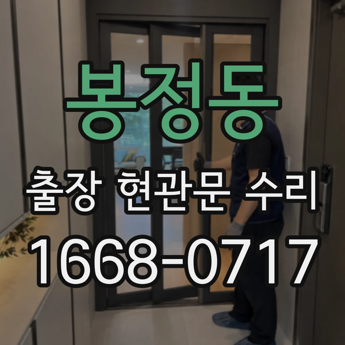 봉정동 출장 현관문 수리 열쇠 자국·흔적 있으면 보안 점검