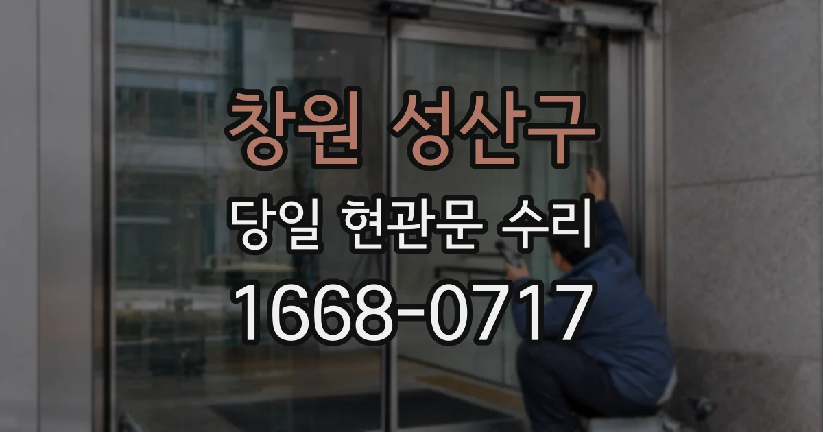 창원 성산구 당일 현관문 수리