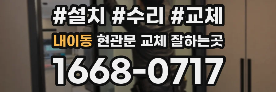 내이동 현관문 교체 잘하는곳