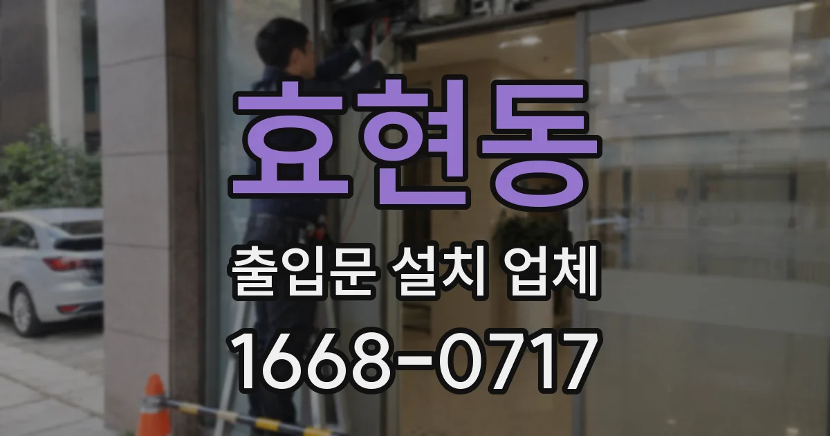 효현동 출입문 설치 업체