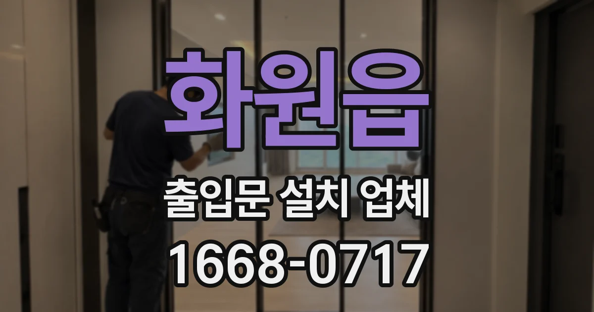 화원읍 출입문 설치 업체