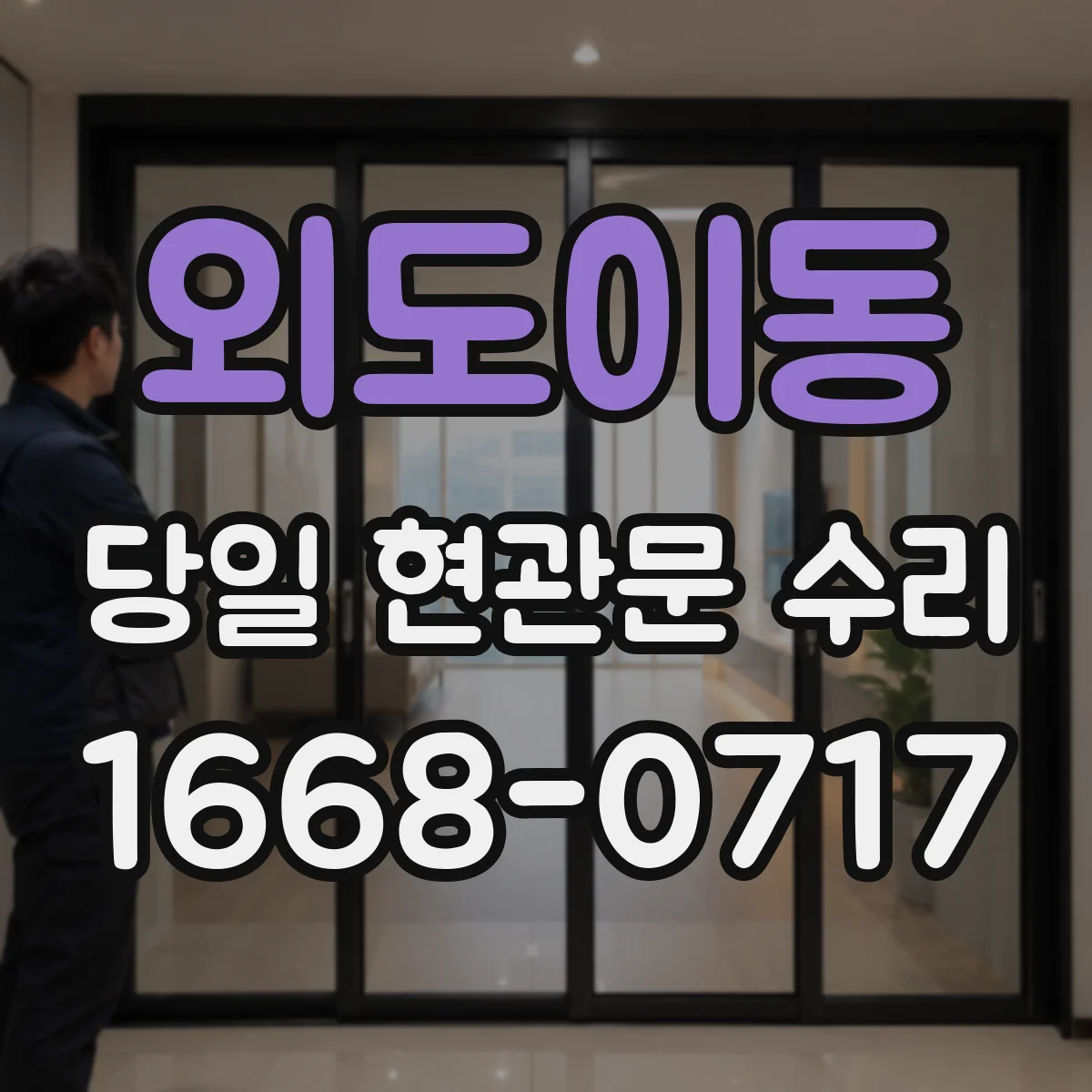 외도이동 당일 현관문 수리