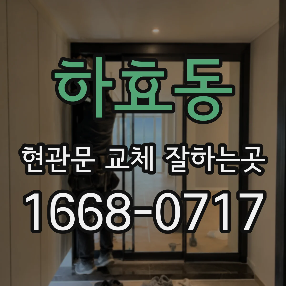 하효동 현관문 교체 잘하는곳