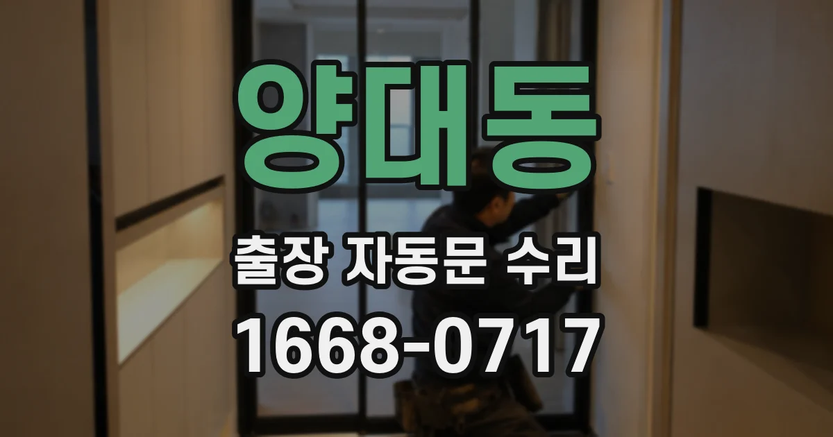 양대동 출장 자동문 수리