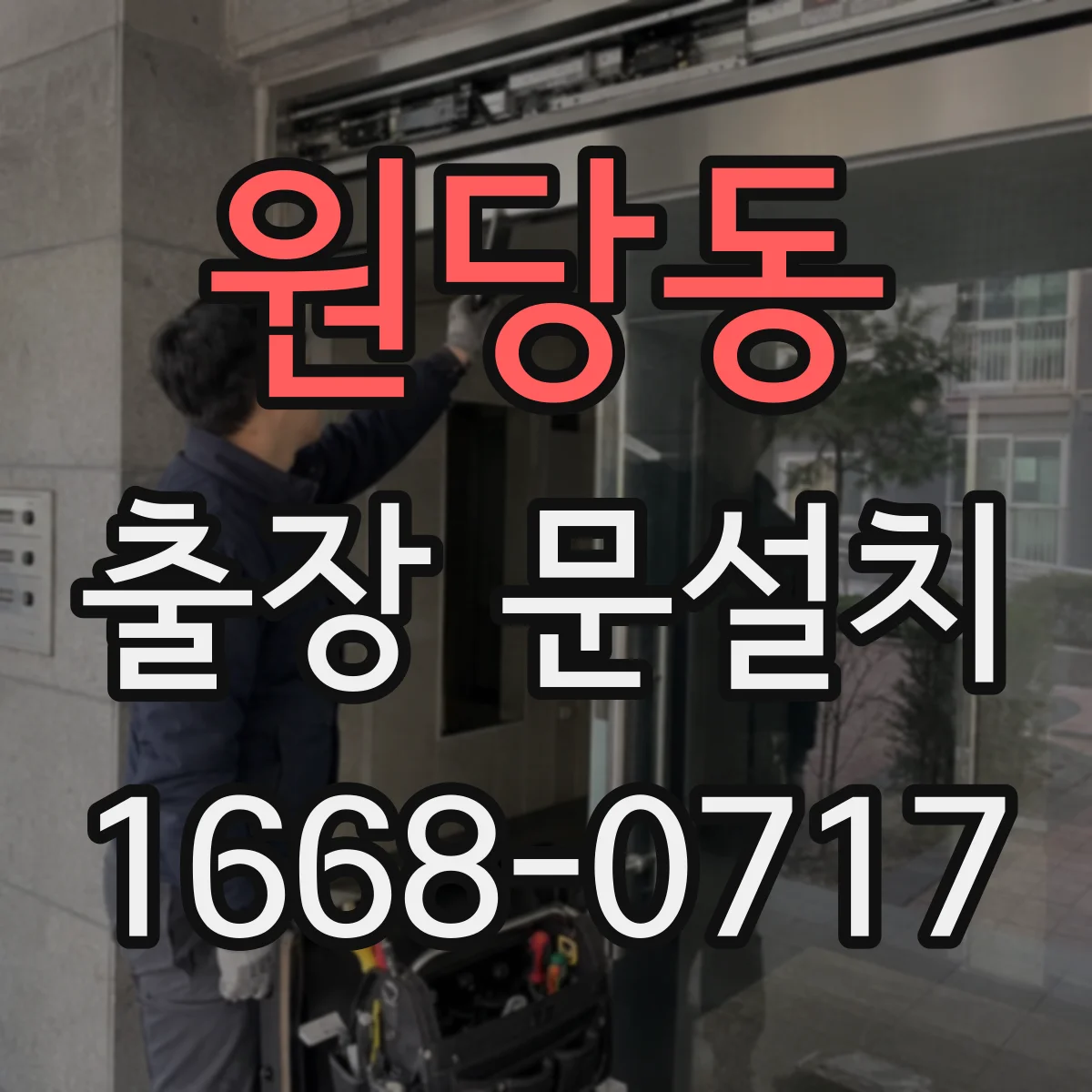 원당동 출장 문설치