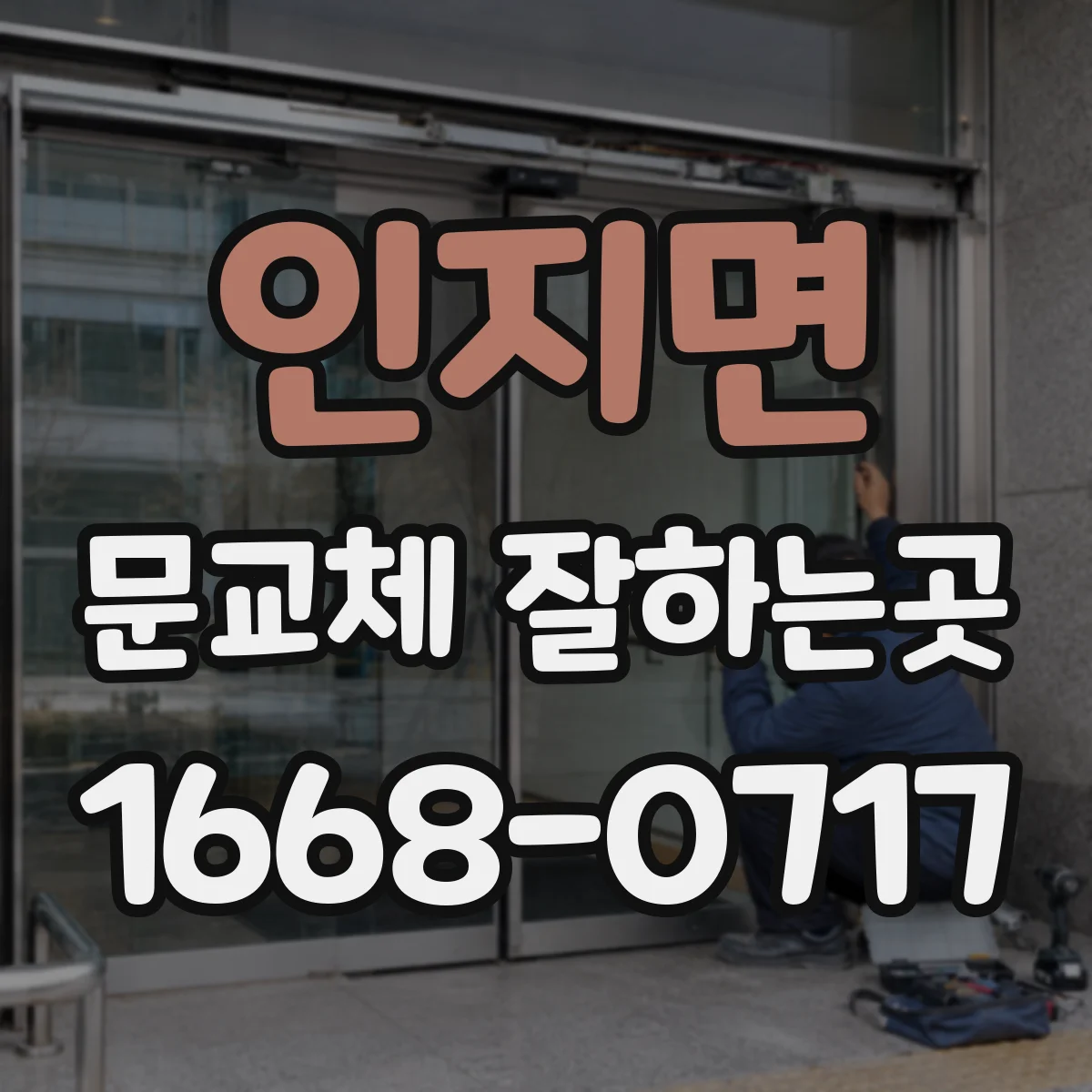 인지면 문교체 잘하는곳