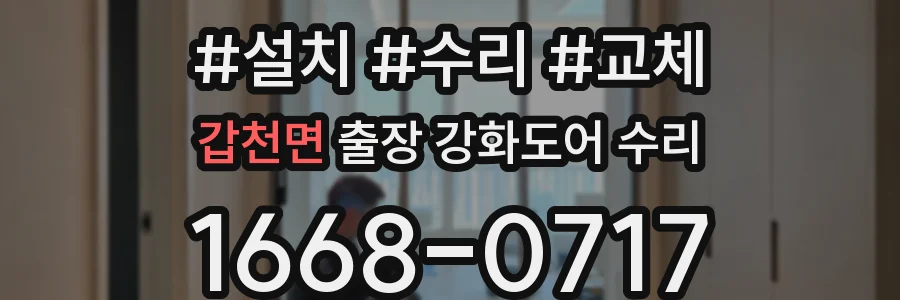 갑천면 출장 강화도어 수리