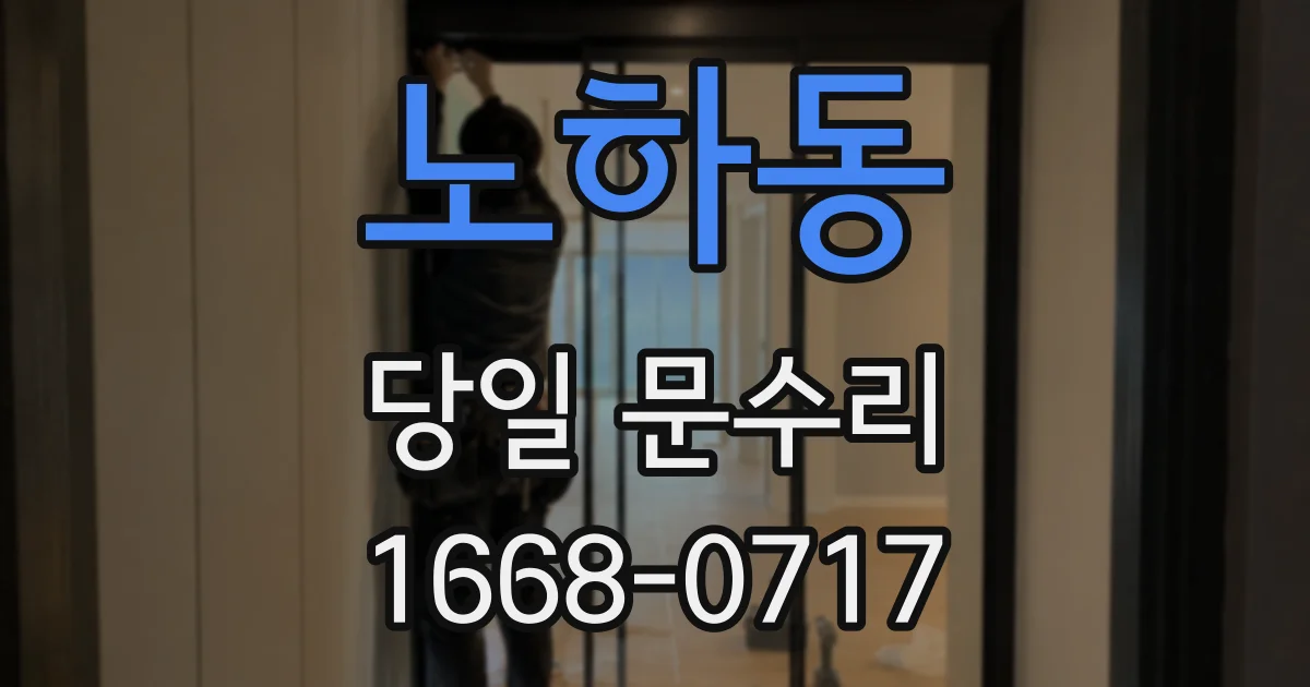 노하동 당일 문수리