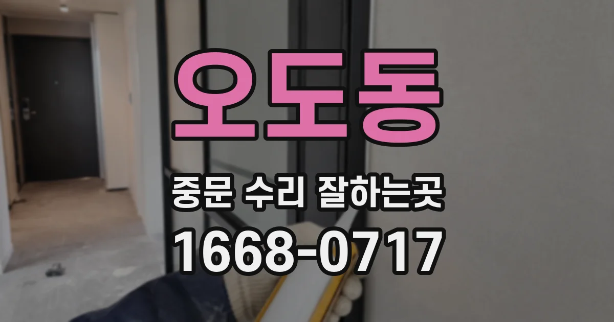 오도동 중문 수리 잘하는곳
