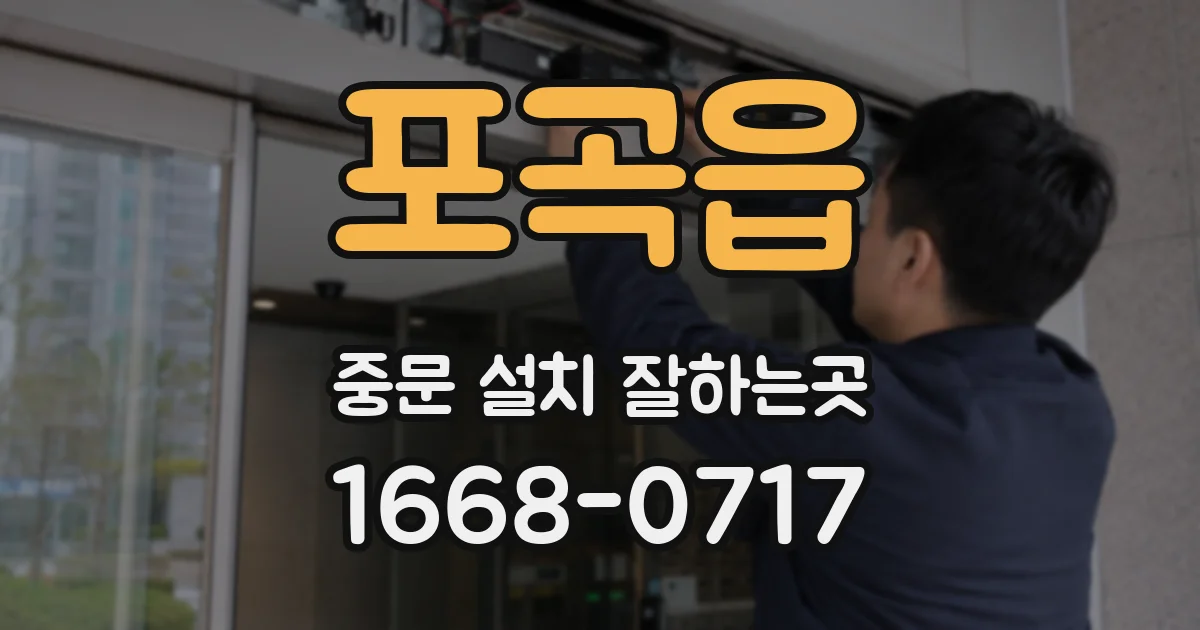 포곡읍 중문 설치 잘하는곳
